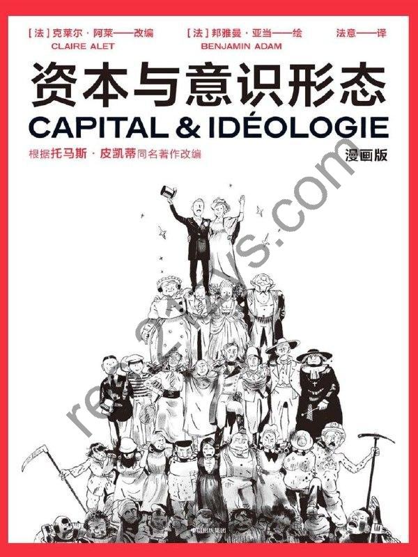 《资本与意识形态》漫画版 值得一看[epub]