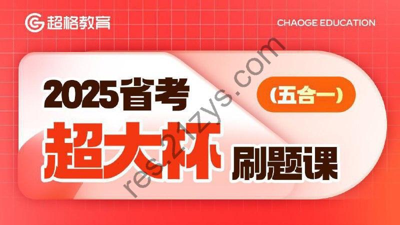 超格公考《2025省考超大杯刷题课 (五合一) 》 (更常识刷题预测17、18)