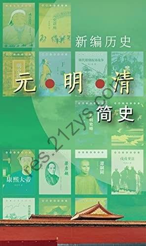《新编历史-元明清简史系列》吴玉章等[epub]