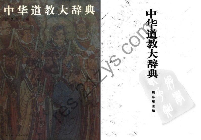 《中华道教大辞典 》全面介绍道家以及文化为宗[pdf]