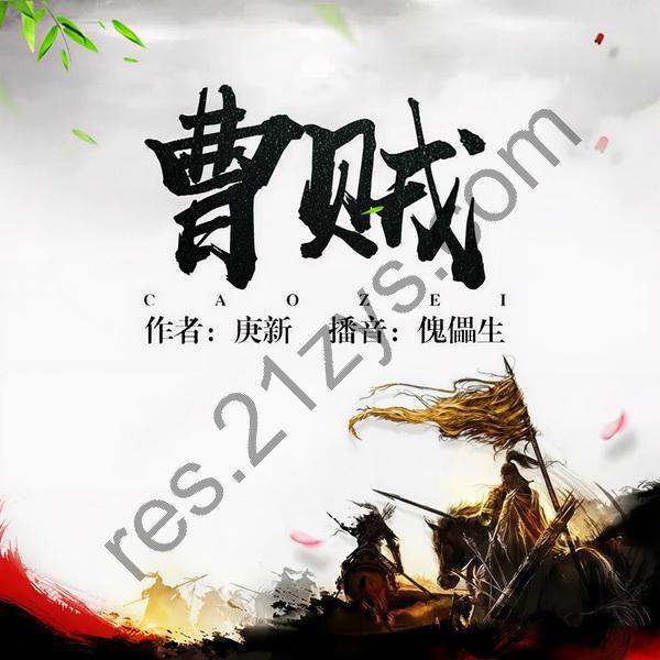 多人有声剧《曹贼》合集 著：庚新 播：傀儡生+方家先生 完结