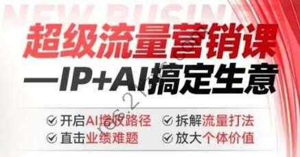 张琦2025年超级流量营销课，IP+AI搞定生意，开启AI增收路径 直击业绩难题 拆解流量打法 放大个体价值