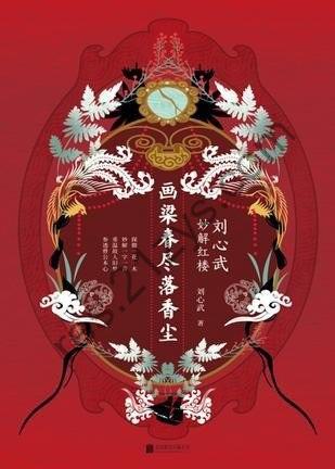 《画梁春尽落香尘》刘心武 妙解红楼[epub]