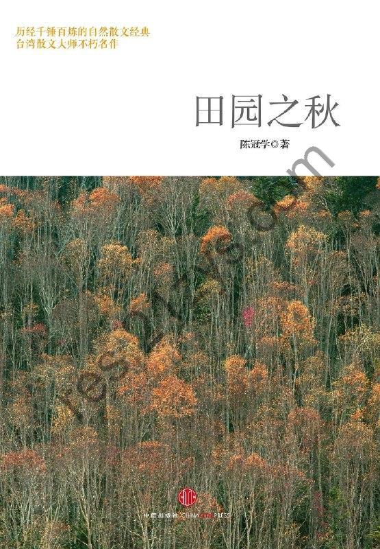 陈冠学 田园之秋 epub + PDF