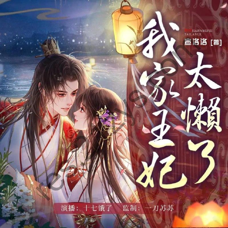 多人有声剧《我家王妃太懒了》主播：一刀苏苏779集完