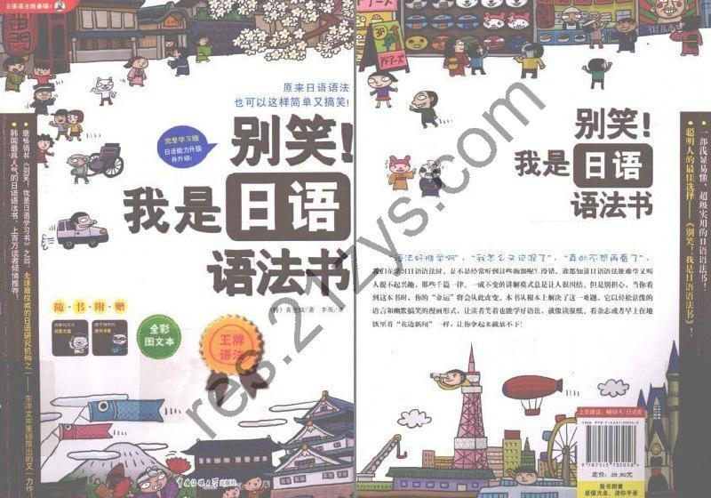 《别笑!我是日语语法书》学好日语 泡岛国妹子[pdf]