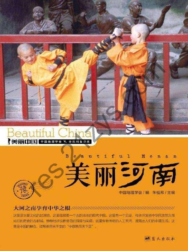 《美丽河南》权威详实通俗的河南地理科普读物[epub]
