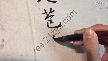 书法专题【视频教程+资料】