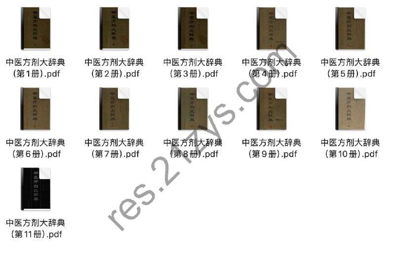 中医方剂大辞典11册 PDF版