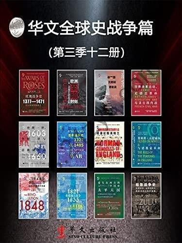 《华文全球史战争篇》第三季12册 全景插图版世界史丛书[epub]