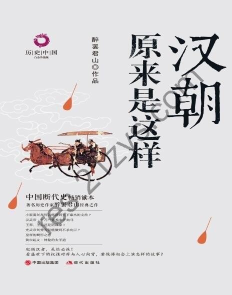《汉朝原来是这样》百科全书式的通俗历史读物[epub]