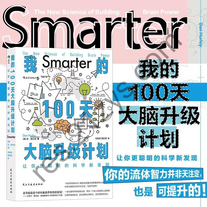 《我的100天大脑升级计划》让你更聪明的科学新发现