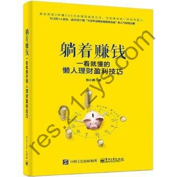 《躺着赚钱：一看就懂的懒人理财盈利技巧》看透赚钱这件事[epub]