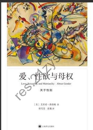《爱 性欲与母权》关于性别[pdf]