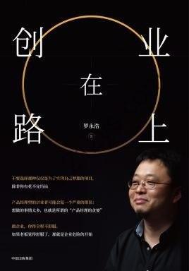 《创业在路上》罗永浩 一本典型的创业宝典[epub]