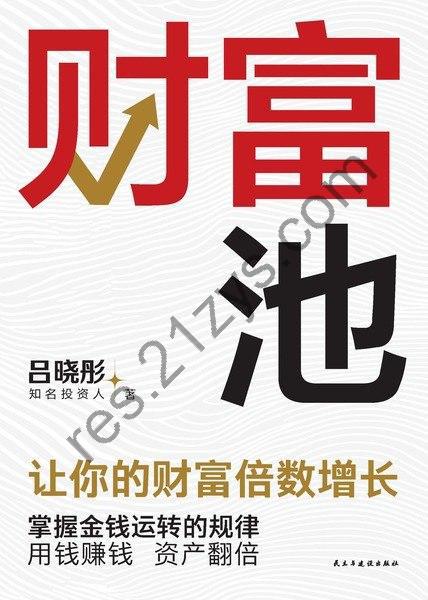 《财富池》[Pdf.Epub.Mobi.Azw3]