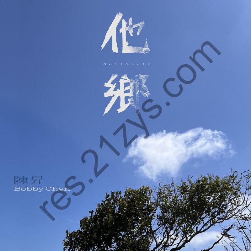 陈升 他乡2022ALAC