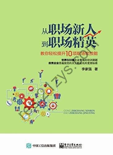 《从职场新人到职场精英》教你轻松提升10项职场软技能[epub]