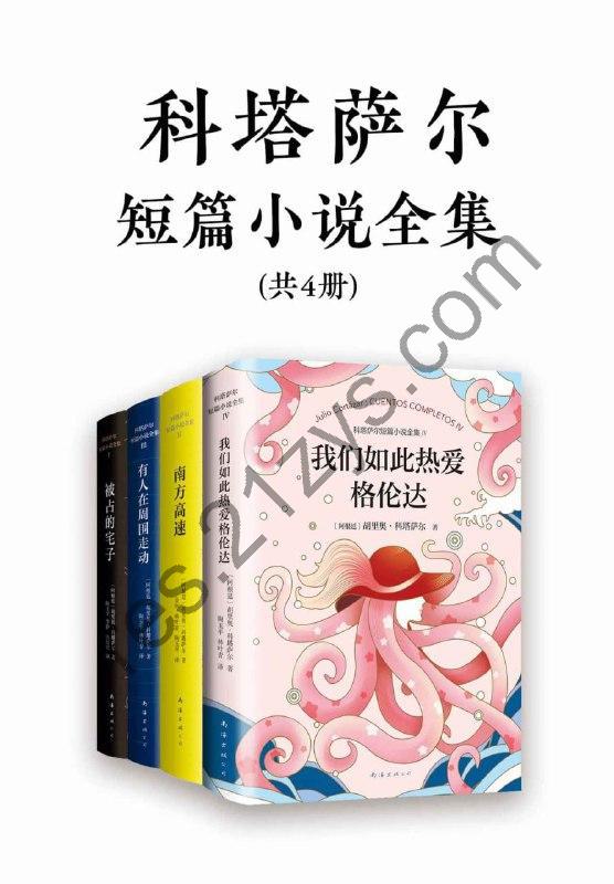 诺奖得主文学偶像科塔萨尔作品集(共4册) [套装合集] [pdf+全格式]