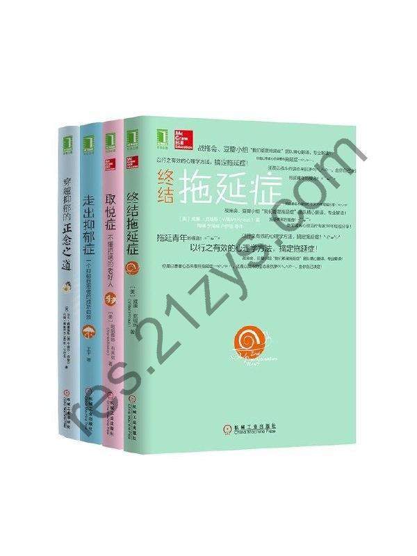 《心灵自愈系列》套装共4册 不懂拒绝的老好人等[epub]