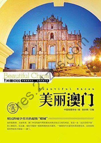 《美丽澳门》关于澳门权威详实通俗的地理科普读物[epub]