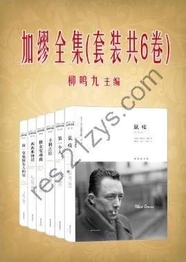 《加缪全集》套装共6册 加缪[epub]