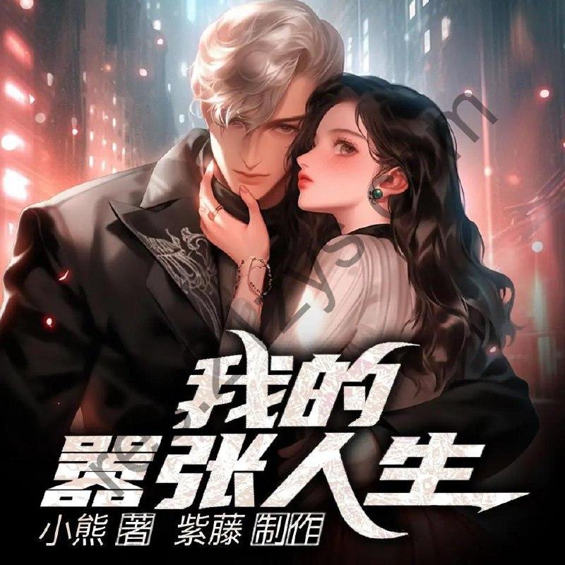 多人有声剧《我的嚣张人生》主播：紫藤_嫣然有声1280集完
