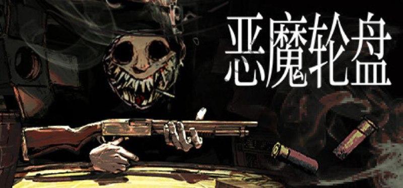 恶魔轮盘 Buckshot Roulette 最新联机版 解压即玩