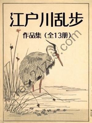 《江户川乱步作品集》精制多看版 全13册[epub]