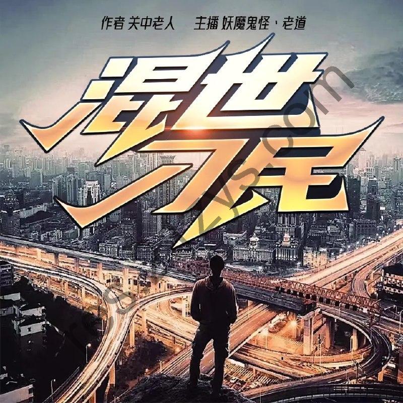 多人有声剧《混世刁民》著：关中老人 播：老道2315集完