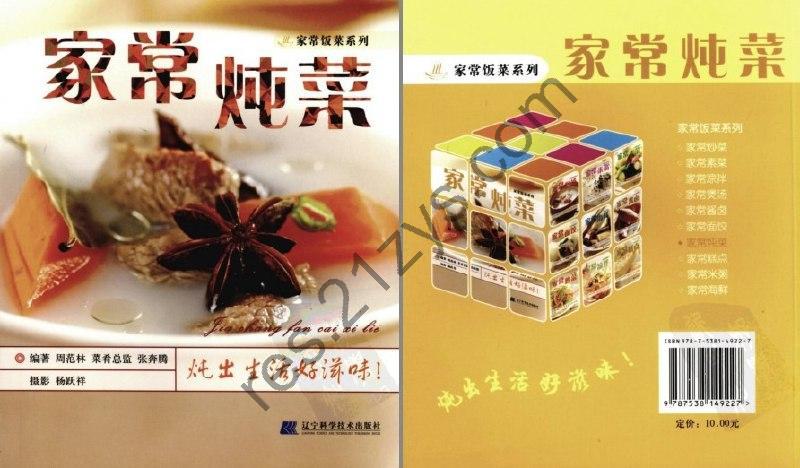 《家常炖菜》家常饭菜 炖出生活好滋味[pdf]