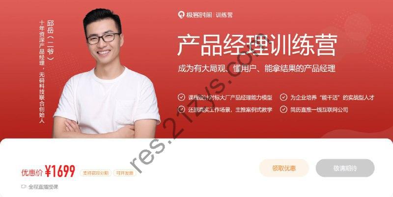 极客时间 – 产品经理训练营