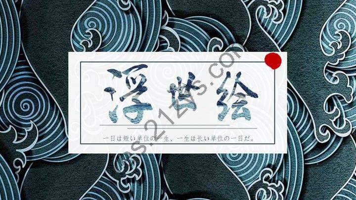 浮世绘-PPT模板合集
