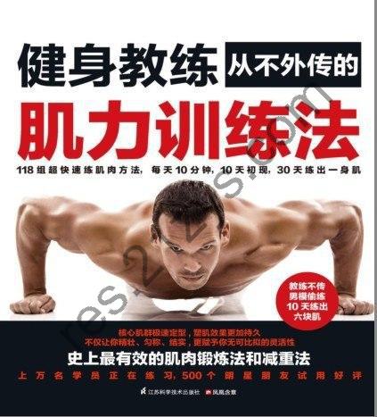 《健身教练从不外传的肌力训练法》史上最有效的肌肉锻炼法和减重法[pdf]