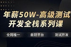 【华测教育】年薪50W-高级测试开发全栈系列课
