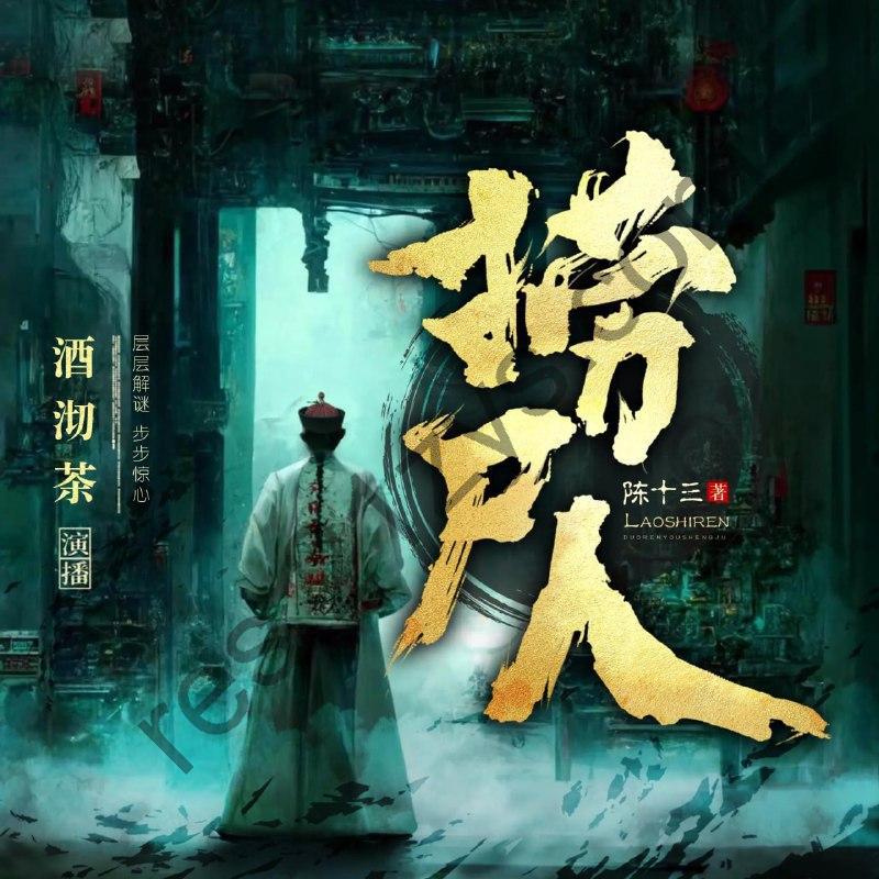 多人有声剧《捞尸人》著：陈十三 播：酒沏茶992集完