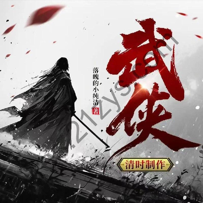 多人有声剧《武侠：开局奖励满级神功》著：落魄的小纯洁 播：姜清时1814集完