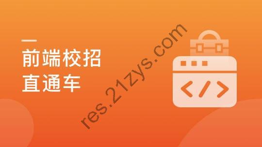 前端校招面试攻略，无惧层层考核，实现Offer零距离【完结】