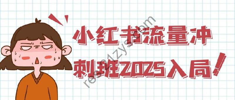 小红书流量冲刺班2025入局