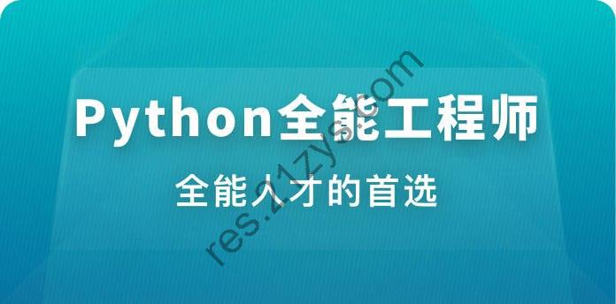 体系课-Python全能工程师