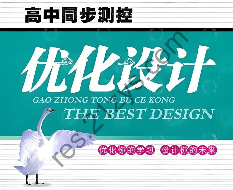 志鸿教育《2025版高中同步测控·优化设计 (全九科) 》