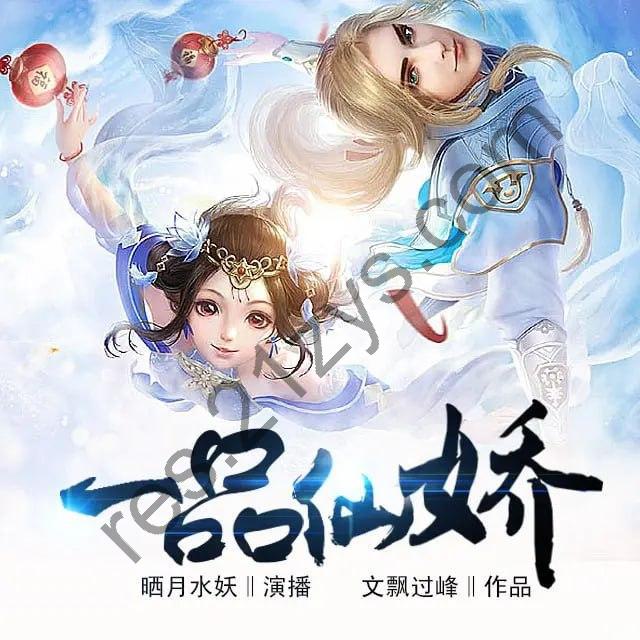 有声小说《一品仙娇》 主播：晒月水妖621集完
