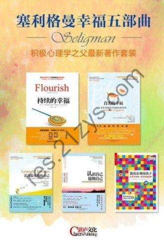 《塞利格曼幸福五部曲》套装5册 积极心理学之父最新著作套装[epub.azw3]