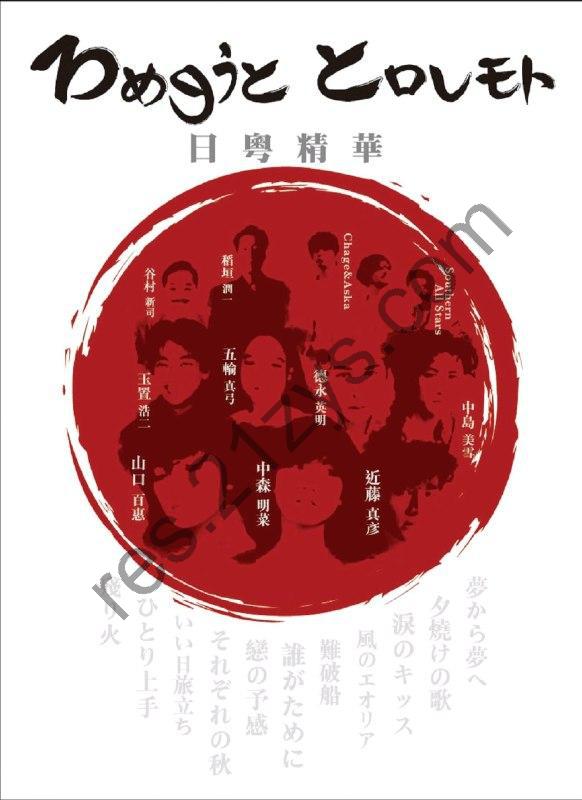 群星 – Magic Cover日粵精華 日语改编粤语 经典 合集 ALAC