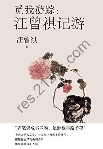 《觅我游踪·汪曾祺记游》汪曾祺 生活情趣[epub]