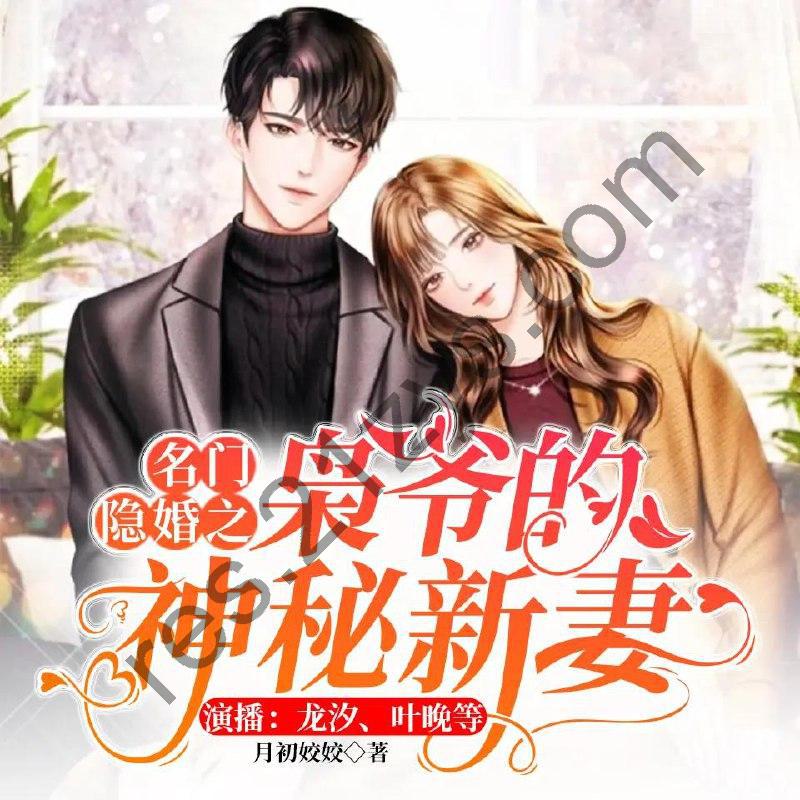 多人有声剧《名门隐婚之枭爷的神秘新妻》主播：龙汐2272集完
