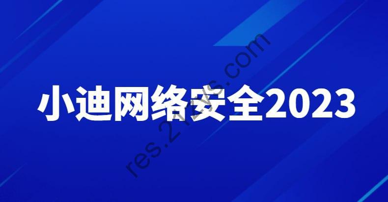 【小迪安全】网络安全工程师(Web攻防 漏洞 提权 免杀等)2023