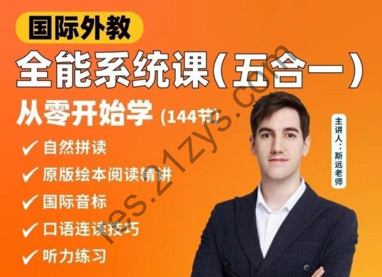 《英语外教斯远老师：零基础全能系统课五合一》144节 英语学习快速入门[mp4]