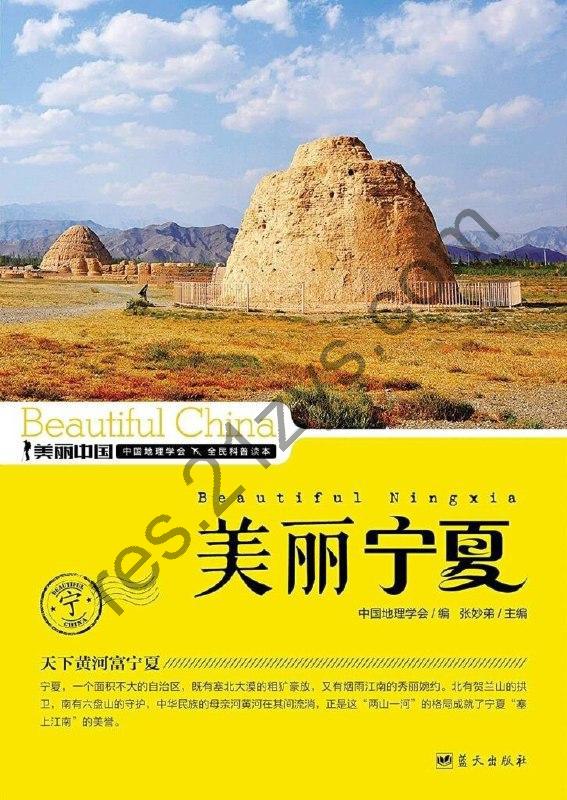《美丽宁夏》权威详实通俗的地理科普读物[epub]