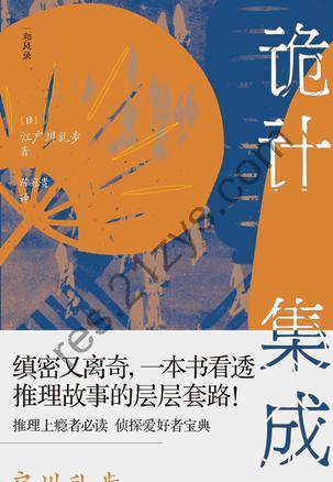 诡计集成：江户川乱步的推理笔记 [小说文学] [pdf+全格式]